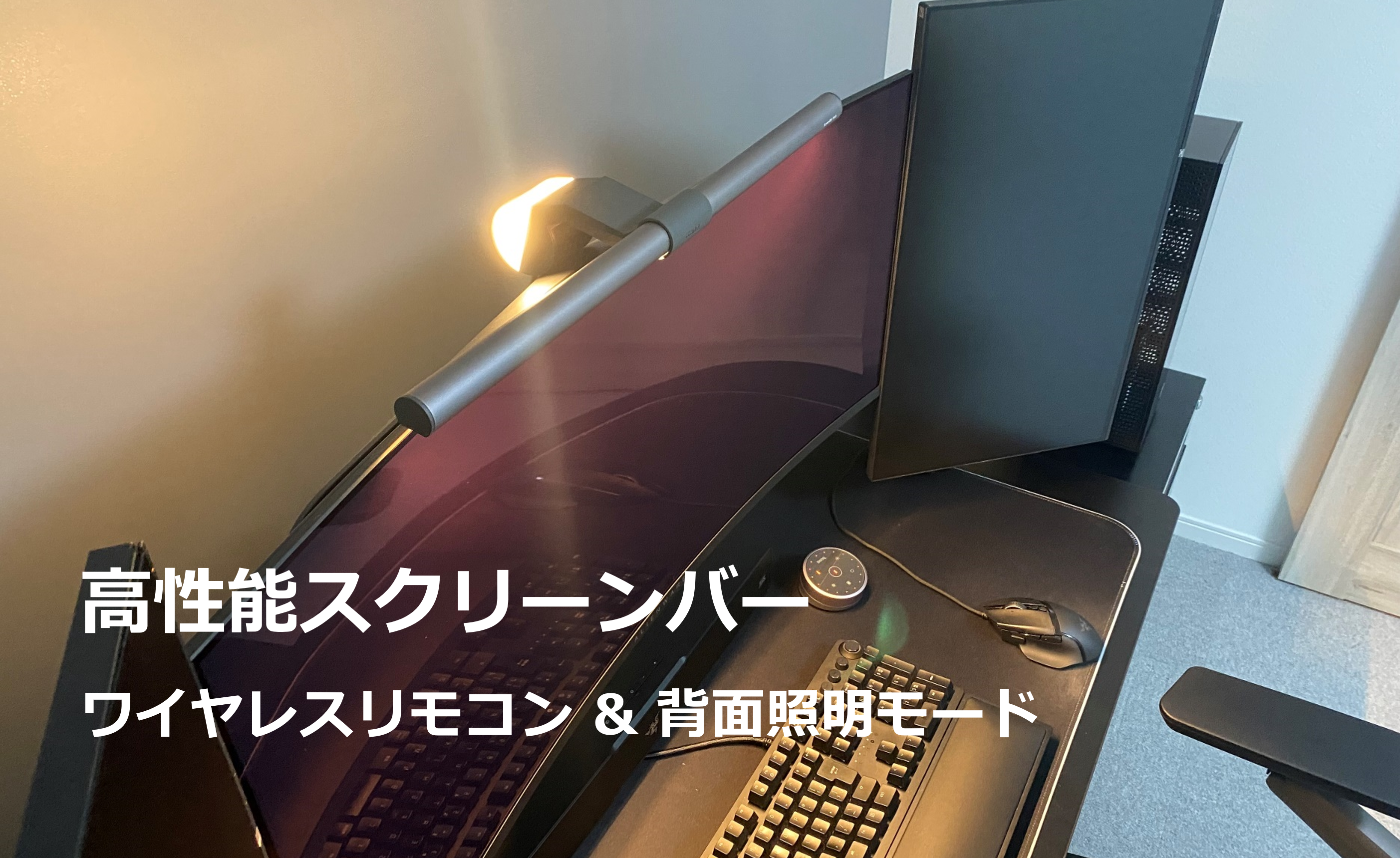 デザイン抜群の高性能スクリーンバー『BenQ ScreenBar Halo』レビュー