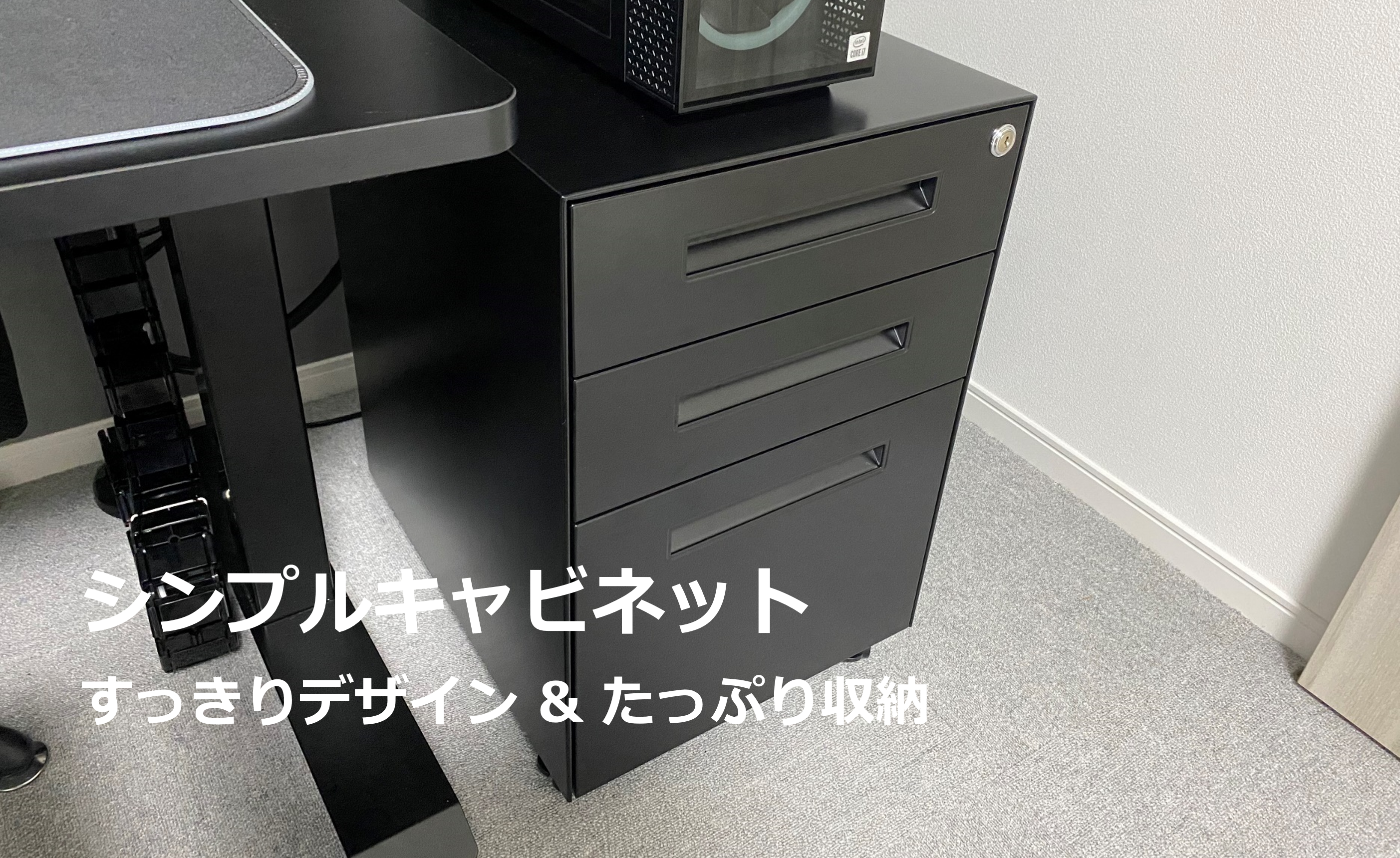 開封レビュー】KANADEMONO STR-K01-BK|Simple – Office キャビネット 開封レビュー】KANADEMONO STR-K01-BK|Simple – Office キャビネット
