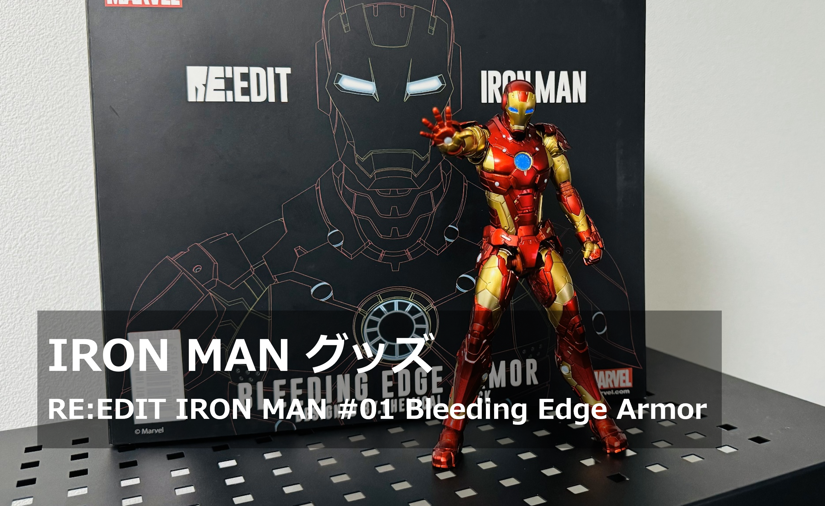開封レビュー】IRON MANグッズ｜RE:EDIT IRON MAN #01 Bleeding Edge