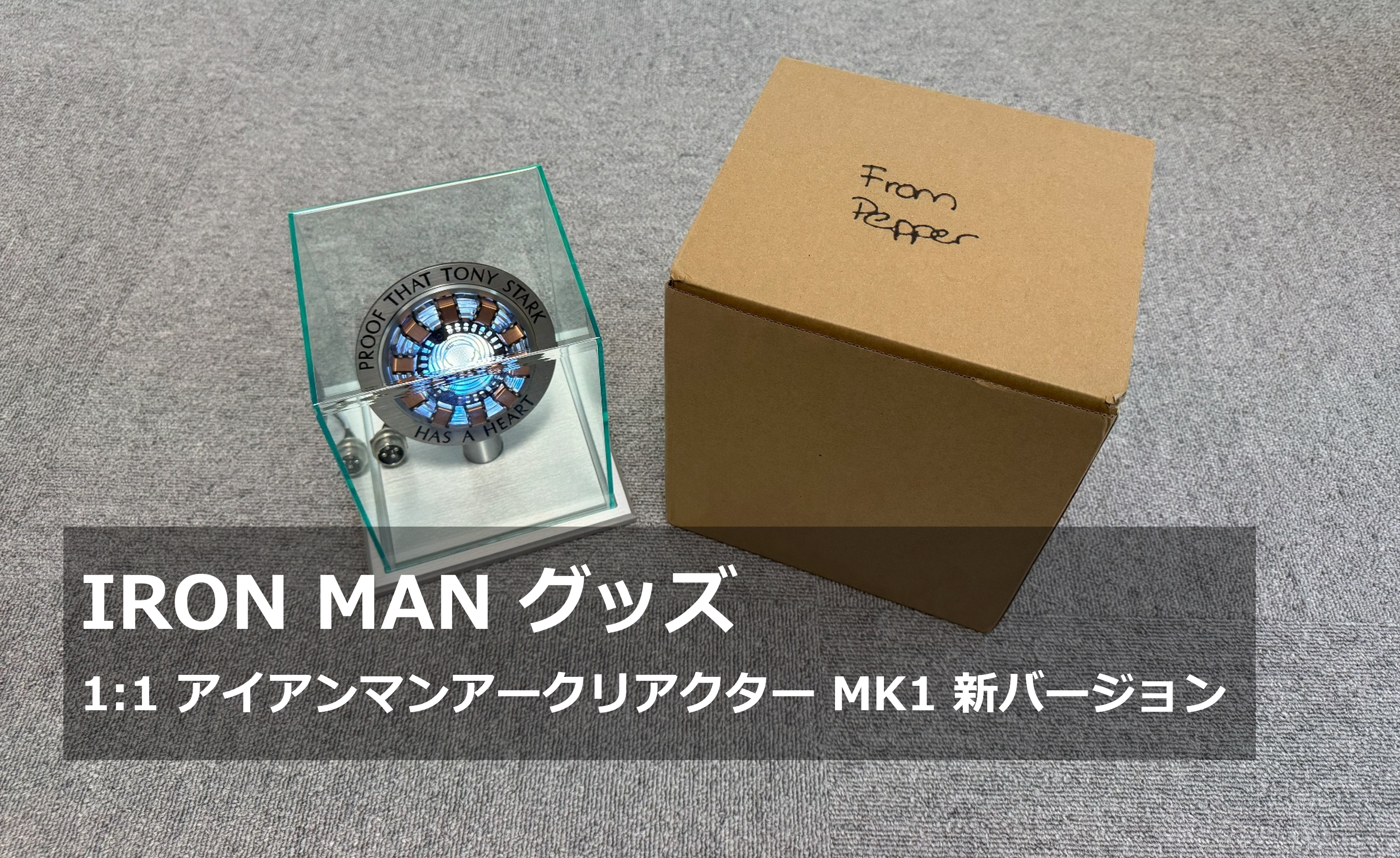 開封レビュー】IRON MANグッズ｜1:1 アイアンマン アークリアクター