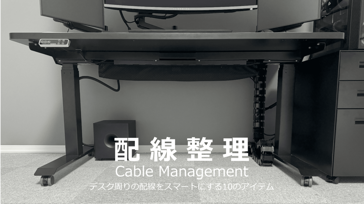 【PCデスク配線整理】デスク周りの配線をスマートにする10のアイテムを紹介 | RUMULOG
